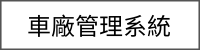 車廠管理系統-車勢