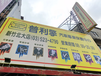 新竹竹北-普利擎汽車新竹北大店-車勢