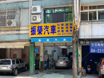 台中西區-振榮汽車-車勢