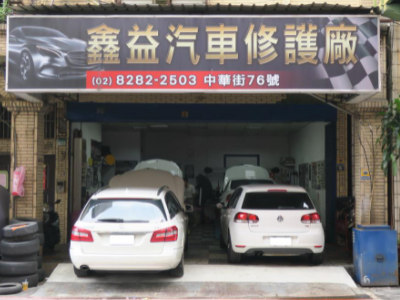 新北市蘆洲-鑫益汽車修護廠(輪胎行)-車勢