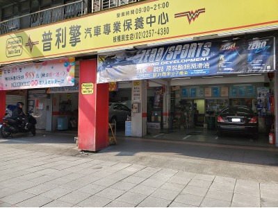 新北市板橋-普利擎汽車專業保養中心 板橋民生店-車勢