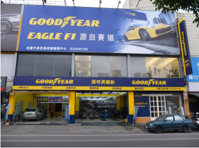 宜蘭羅東-吉慶汽車-輪胎與修車-車勢