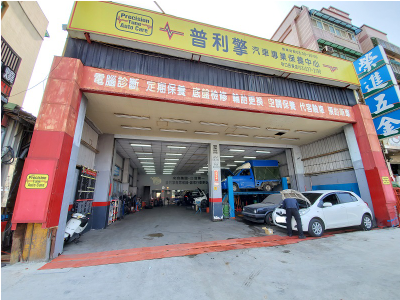 桃園龜山-普利擎汽車專業保養中心 林口長庚店-車勢